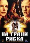 На грани риска (2007) 