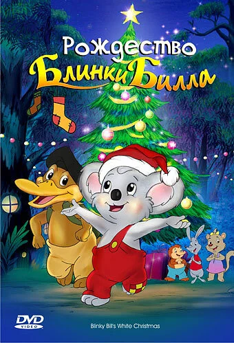 Рождество Блинки Билла (2005) 