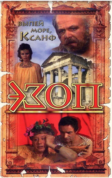 Эзоп (1981) 
