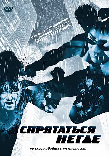 Спрятаться негде (1999) 