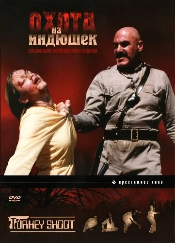 Охота на индюшек (1982) 