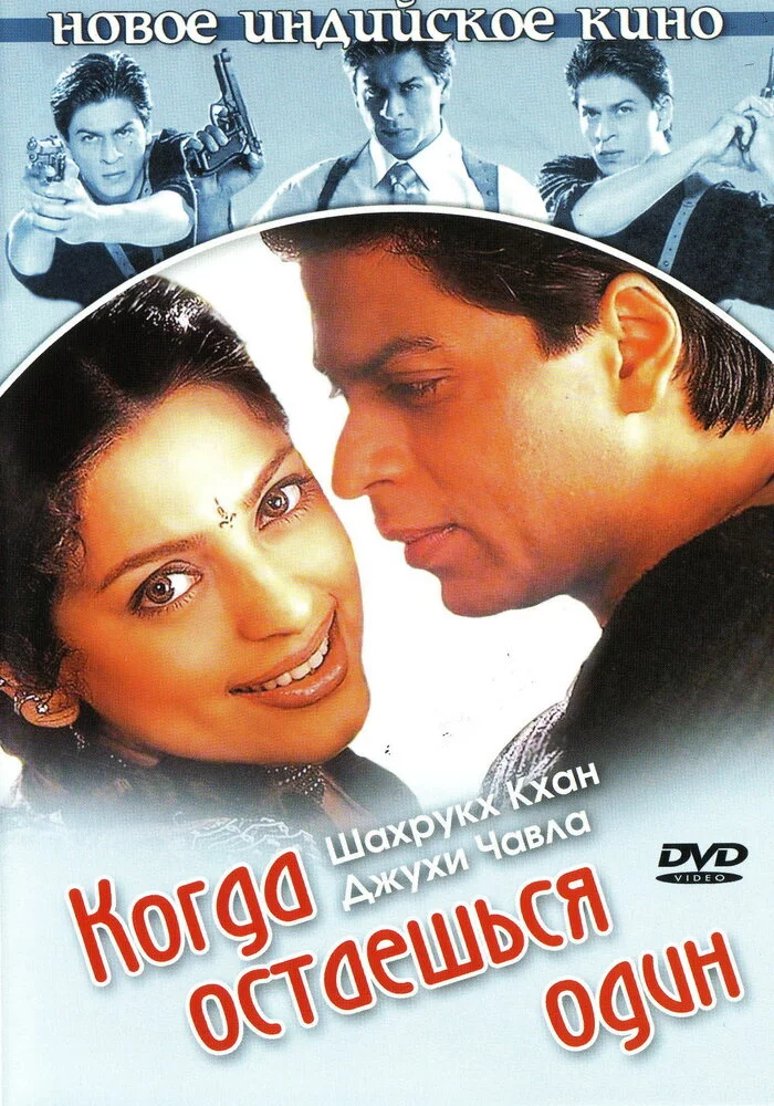 Когда остаешься один (2001) 