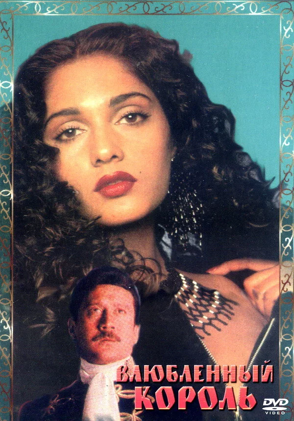 Влюбленный король (1993) 