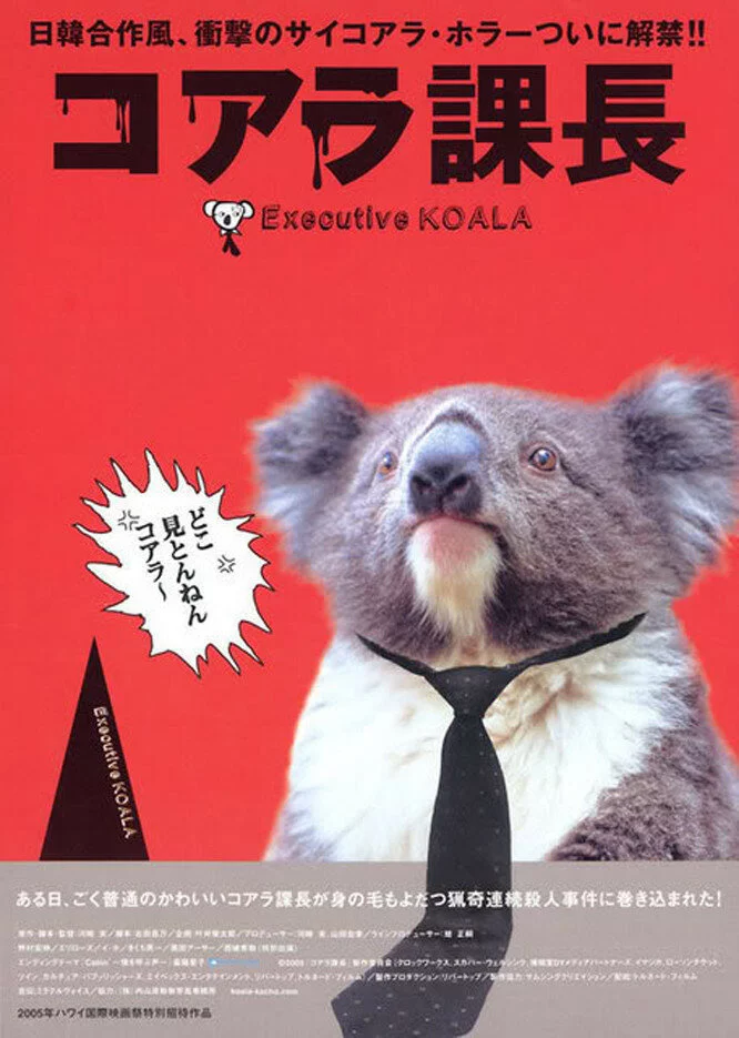 Исполнительный Коала (2005) 
