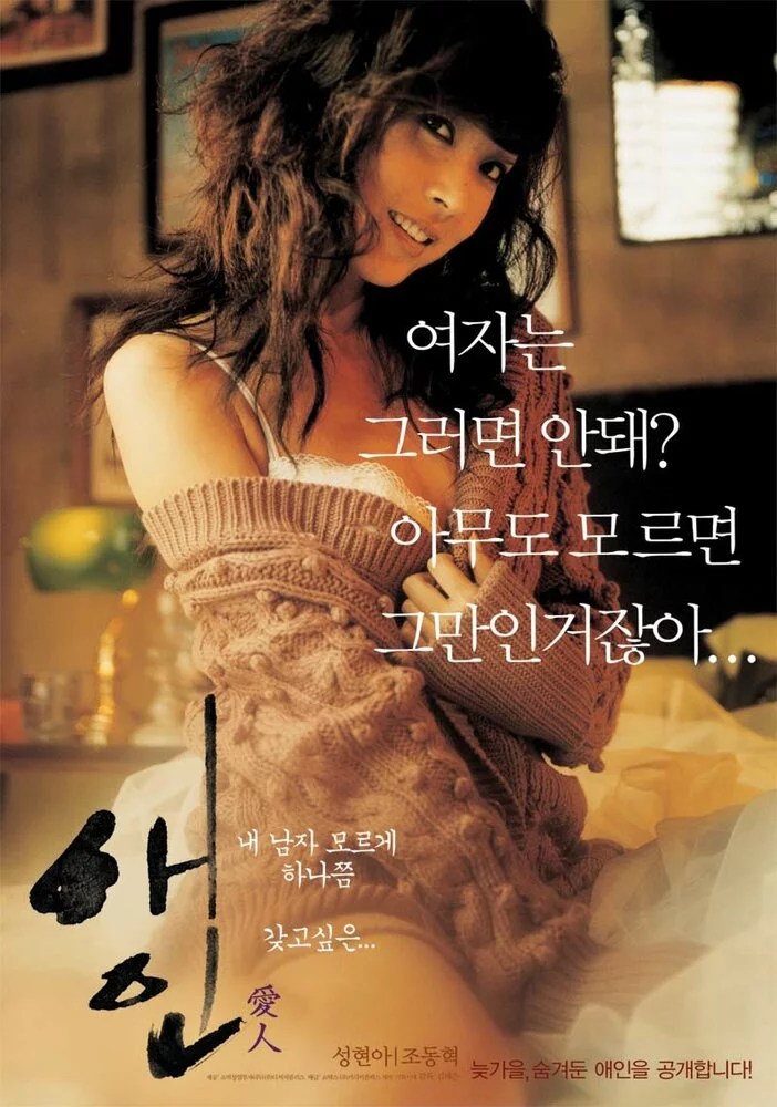 Любовница (2005) 