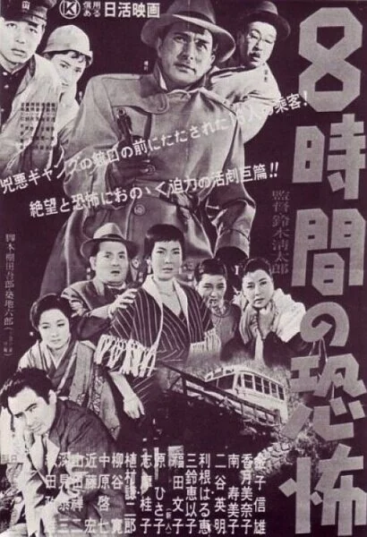 Восемь часов ужаса (1957) 
