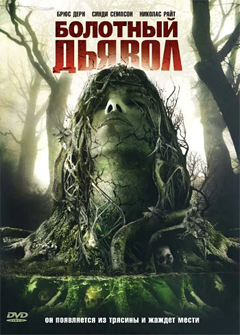 Болотный дьявол (2008) 