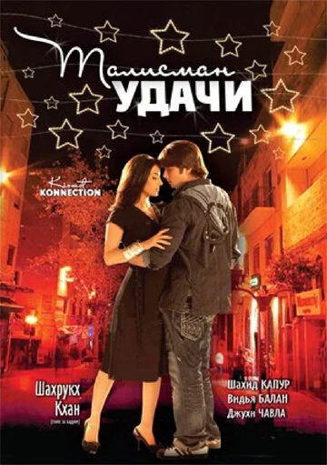 Талисман удачи (2008) 
