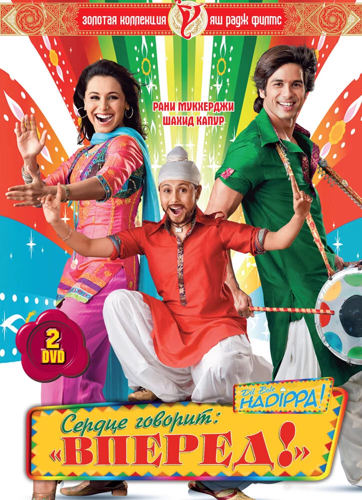 Сердце говорит: «Вперед»! (2009) 