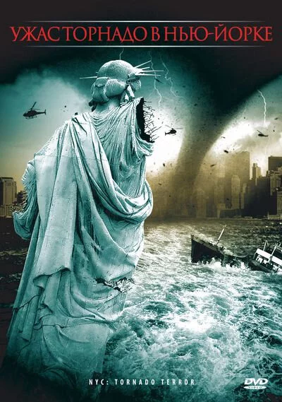 Ужас торнадо в Нью-Йорке (2008) 