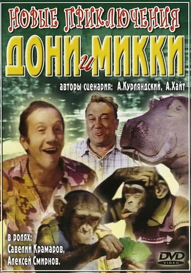 Новые приключения Дони и Микки (1973) 