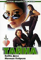 Тайна (1997) 