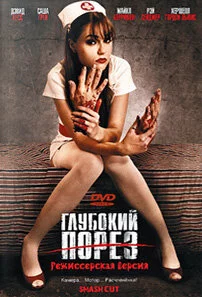 Глубокий порез (2009) 