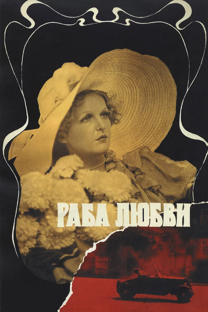Раба любви (1977) 
