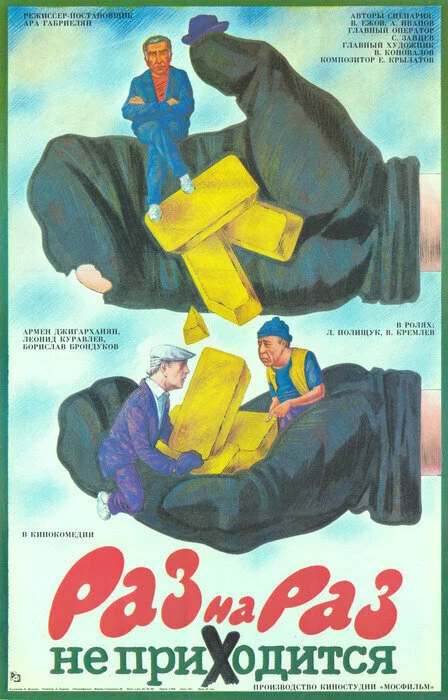Раз на раз не приходится (1987) 