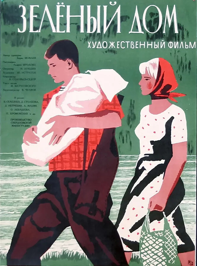 Зеленый дом (1964) 