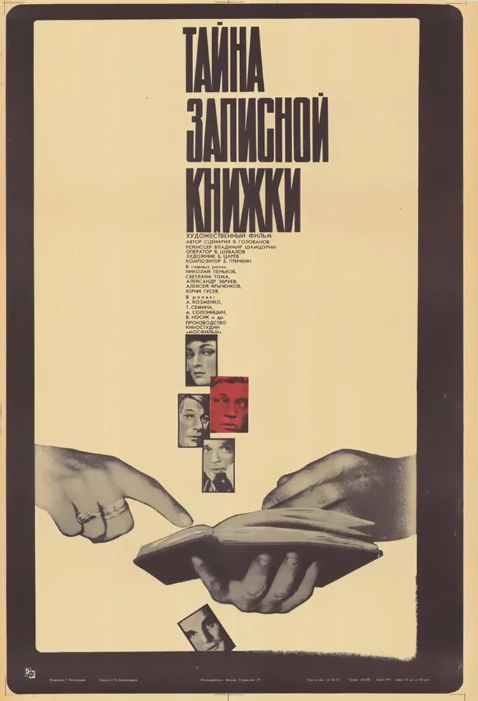Тайна записной книжки (1981) 