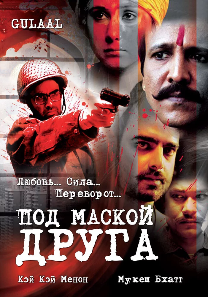 Под маской друга (2009) 
