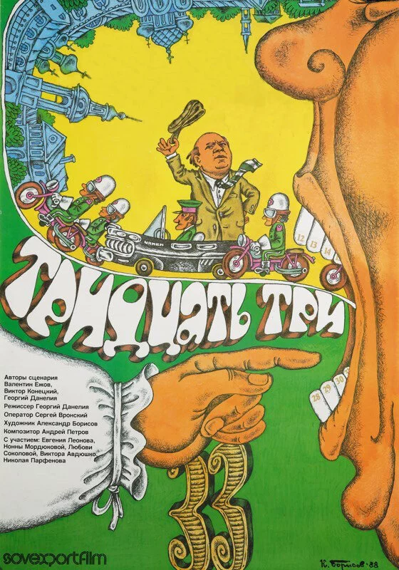 Тридцать три (1965) 
