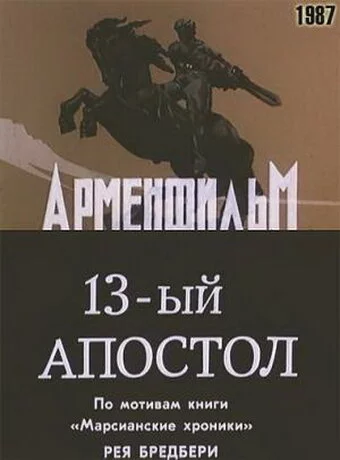 Тринадцатый апостол (1988) 