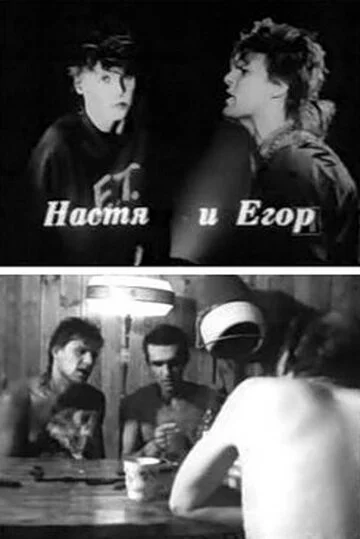 Егор и Настя (1989) 