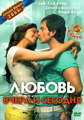 Любовь вчера и сегодня (2009) 