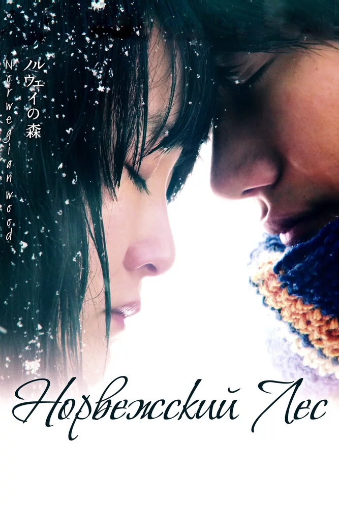 Норвежский лес (2010) 