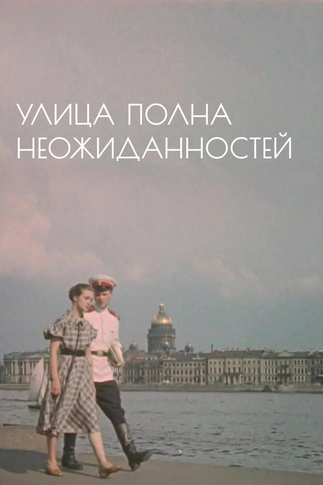 Улица полна неожиданностей (1958) 