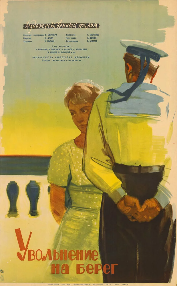 Увольнение на берег (1962) 