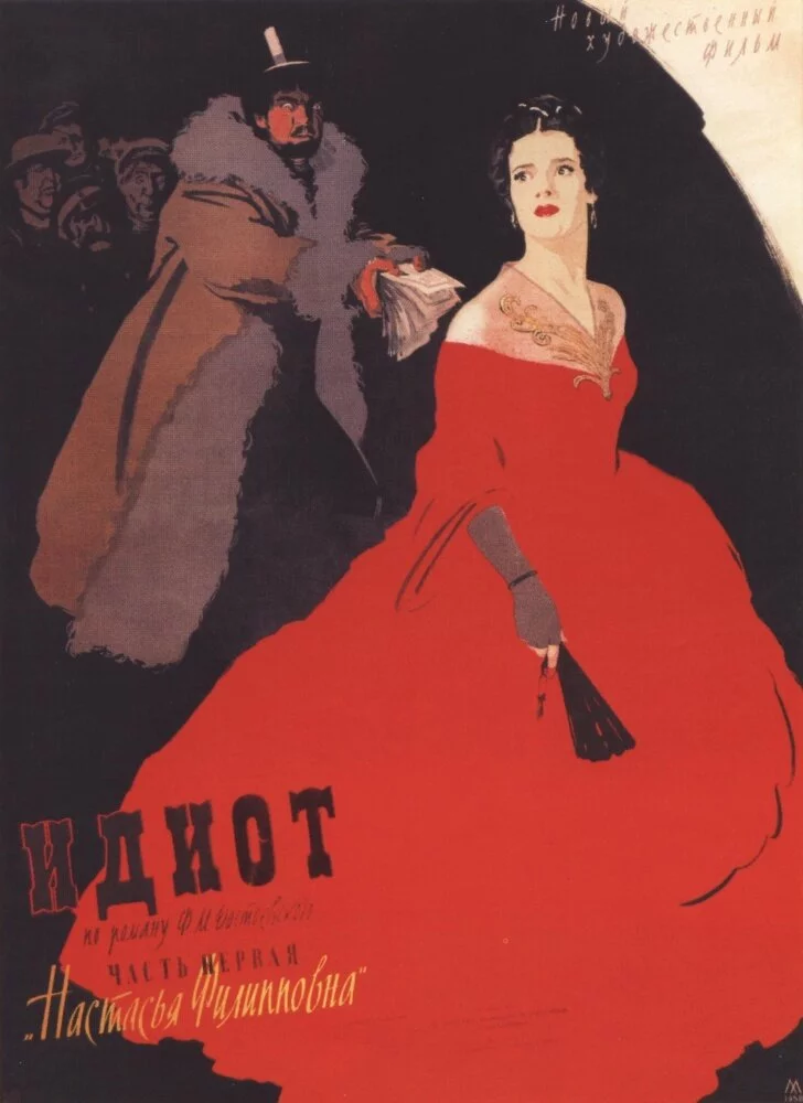 Идиот (1958) 