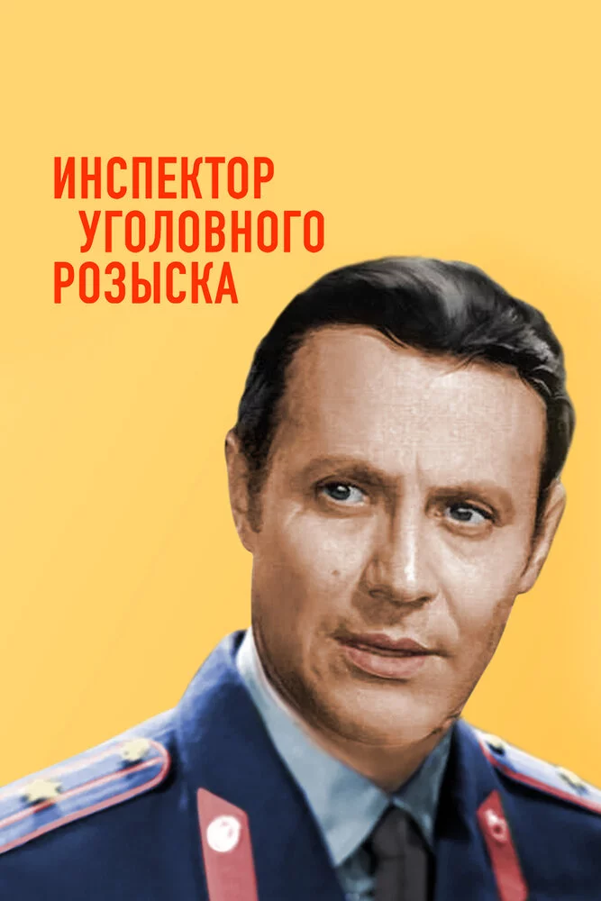 Инспектор уголовного розыска (1972) 