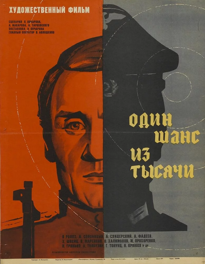 Один шанс из тысячи (1969) 