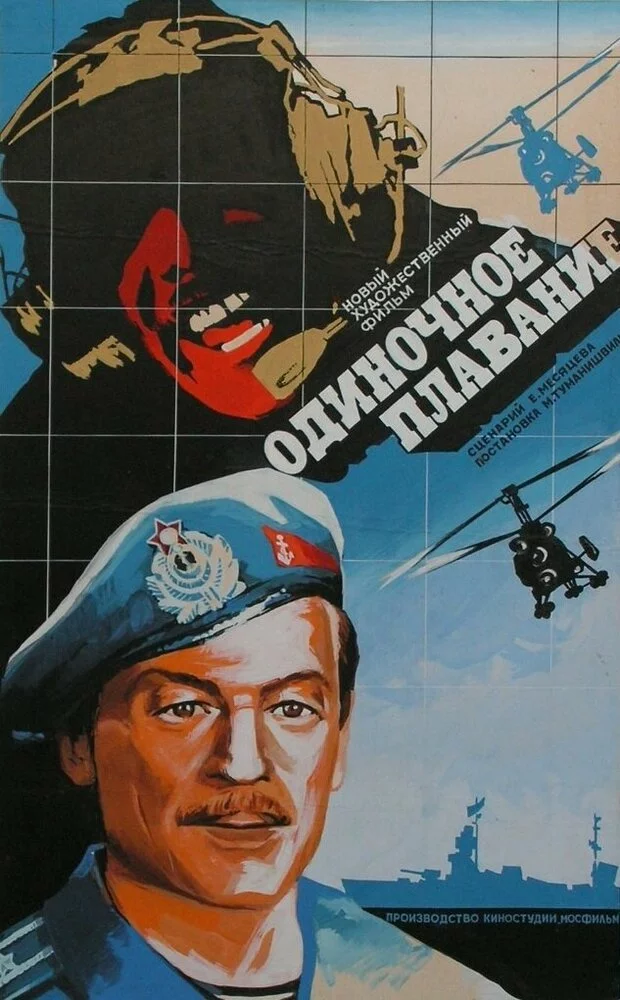 Одиночное плавание (1986) 