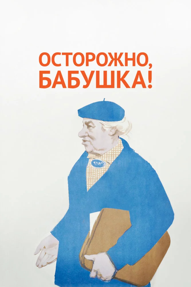 Осторожно, бабушка! (1961) 