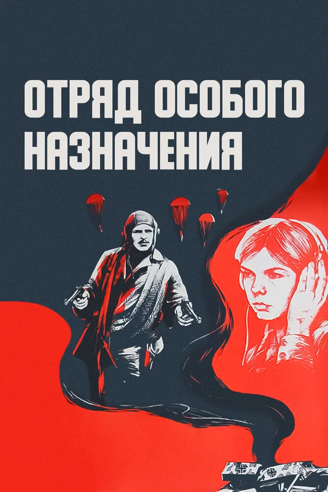 Отряд особого назначения (1979) 