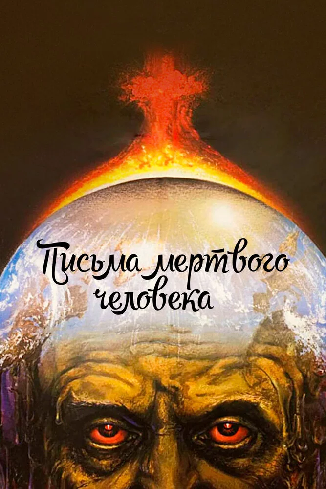 Письма мертвого человека (1986) 