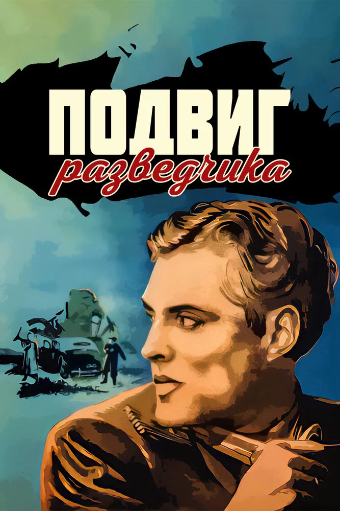 Подвиг разведчика (1948) 