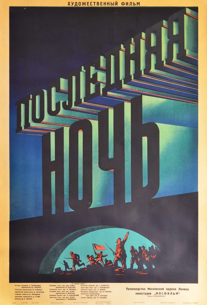 Последняя ночь (1937) 