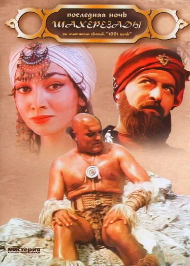Последняя ночь Шахерезады (1987) 