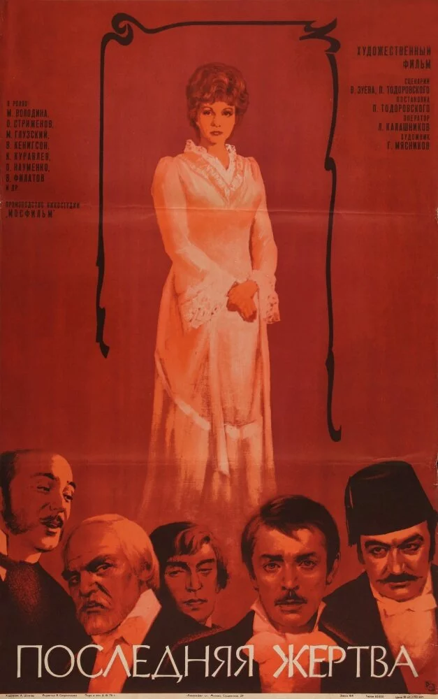 Последняя жертва (1976) 