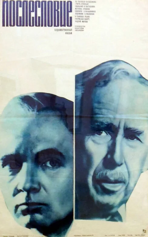 Послесловие (1983) 