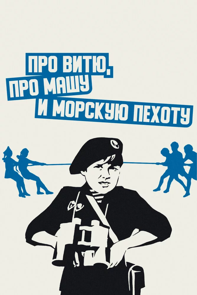 Про Витю, про Машу и морскую пехоту (1974) 