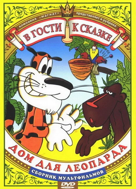 Дом для леопарда (1979) 