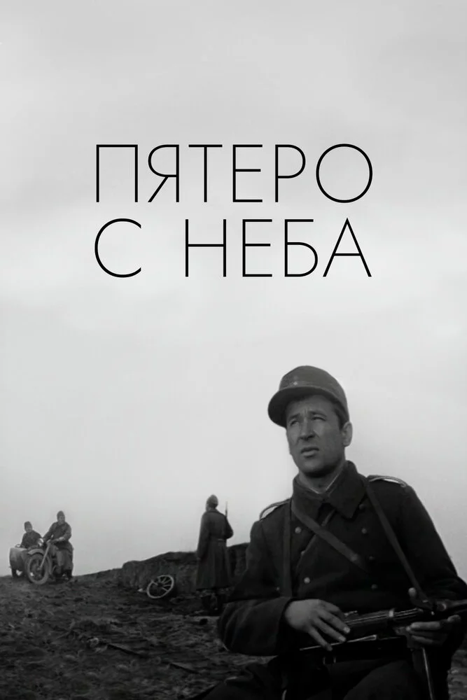 Пятеро с неба (1969) 