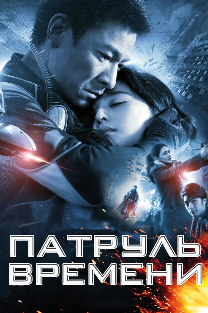 Патруль времени (2010) 