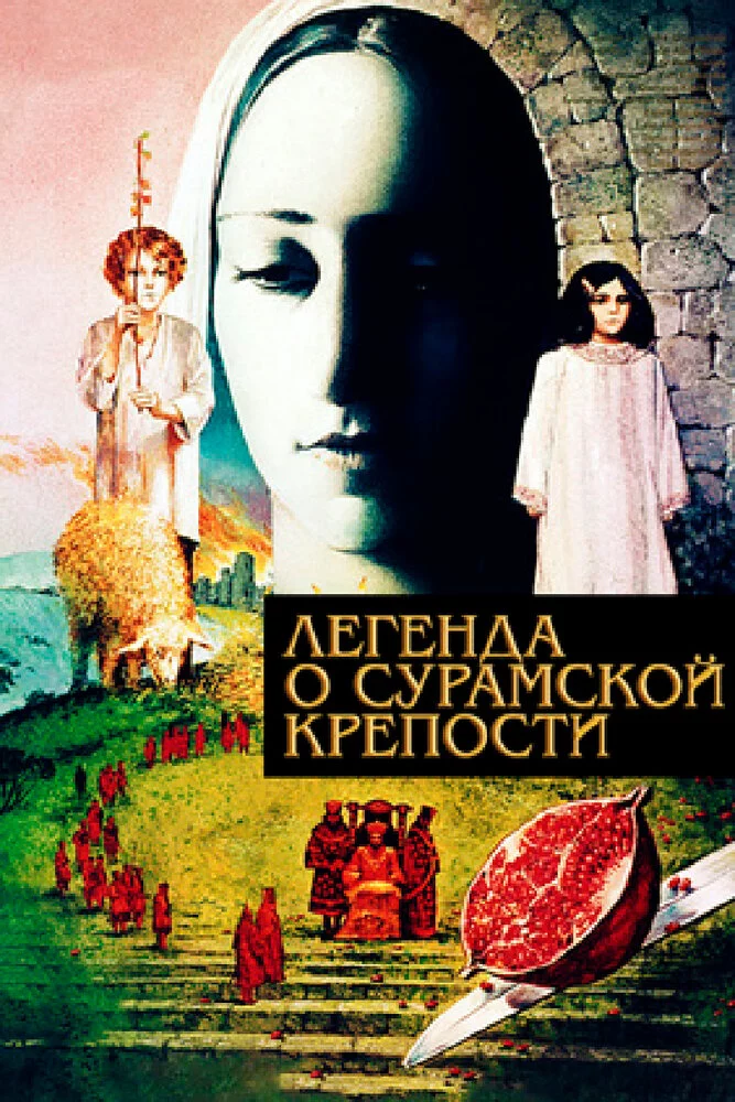 Легенда о Сурамской крепости (1986) 