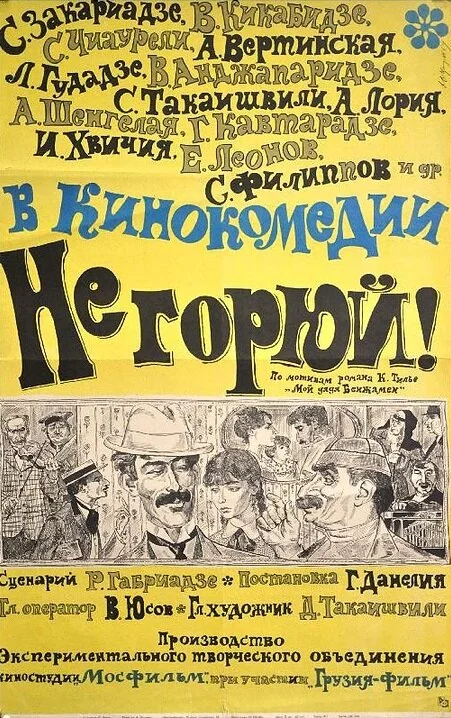 Не горюй! (1969) 