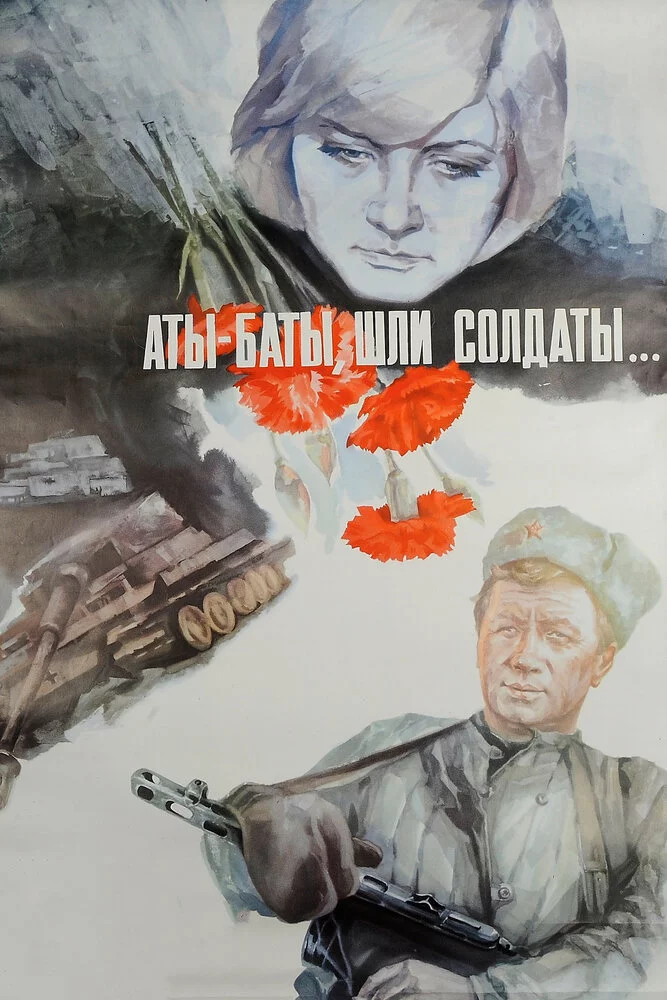 Аты-баты, шли солдаты... (1976) 