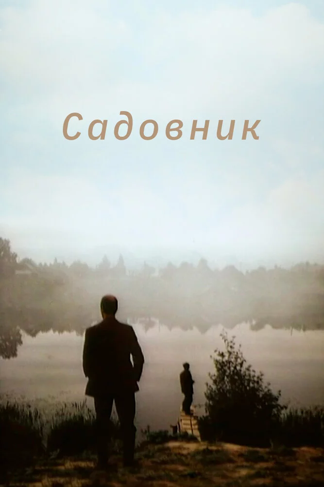 Садовник (1997) 
