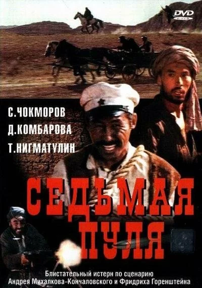 Седьмая пуля (1972) 